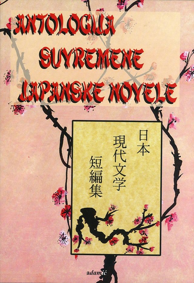 Antologija suvremene japanske novele RASPRODANO